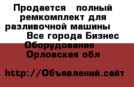 Продается - полный  ремкомплект для  разливочной машины BF-36 ( - Все города Бизнес » Оборудование   . Орловская обл.